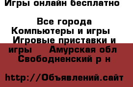 Игры онлайн бесплатно - Все города Компьютеры и игры » Игровые приставки и игры   . Амурская обл.,Свободненский р-н